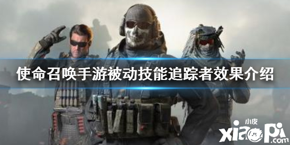 使命召唤手游被动技能追踪者介绍