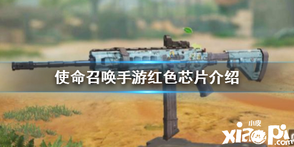 使命召唤手游红色芯片介绍
