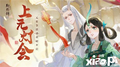 《轩辕剑龙舞云山》诚邀少侠共赴元夜盛宴,元宵节活动开