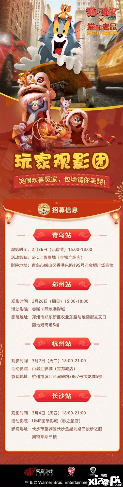 《猫和老鼠》大电影包场福利 玩家专属观影团邀你加入!