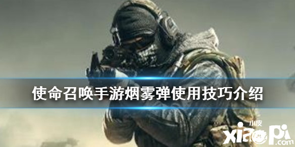 使命召唤手游烟雾弹使用攻略