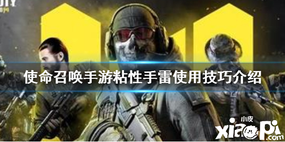 使命召唤手游粘性手雷使用攻略
