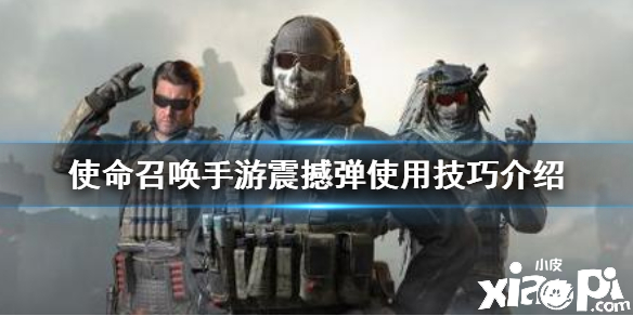 使命召唤手游震撼弹使用攻略