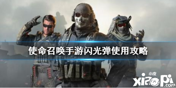 使命召唤手游闪光弹使用攻略