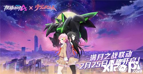 钟声敲响在满月!《机动都市阿尔法》X满月之战联动开启