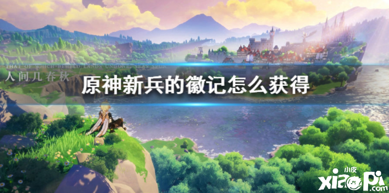原神手游新兵的徽记获取攻略