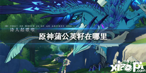 原神手游蒲公英籽位置介绍