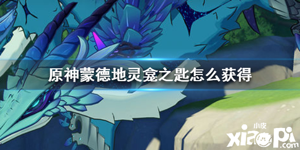 原神手游蒙德地灵龛之匙获取攻略