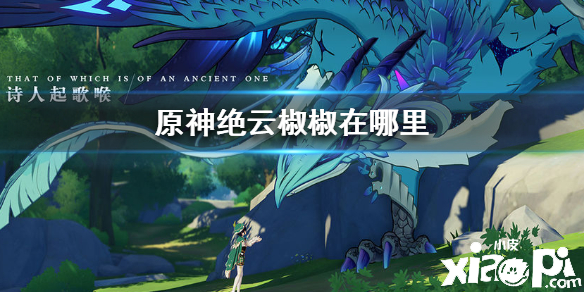 原神手游绝云辣椒位置介绍