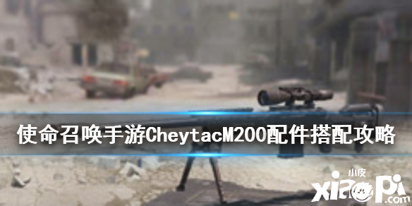 使命召唤手游狙击枪CheytacM200配件搭配推荐