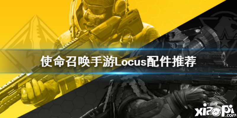 使命召唤手游狙击枪Locus配件推荐