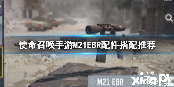 使命召唤手游狙击枪M21EBR配件搭配推荐