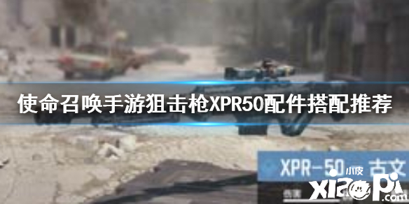 使命召唤手游狙击枪XPR-50配件搭配推荐