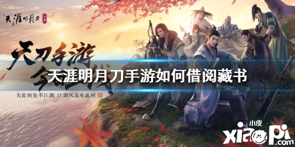天涯明月刀手游如何借阅藏书