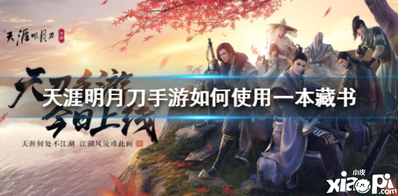 天涯明月刀手游如何使用一本藏书
