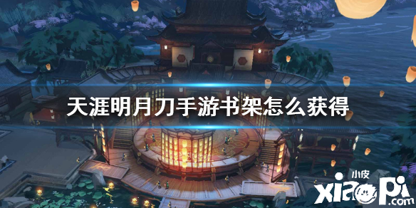 天涯明月刀手游书架获取攻略