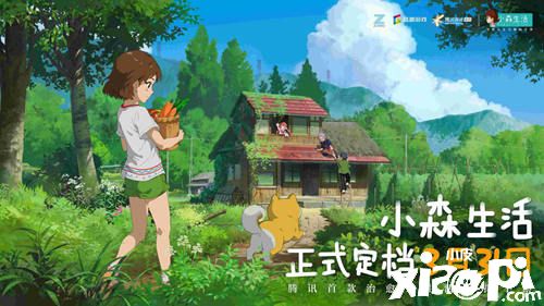 腾讯首款治愈系生活模拟手游《小森生活》定档!
