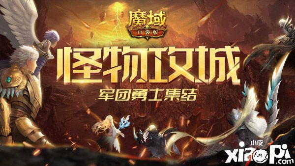 守护与争夺!《魔域口袋版》军团勇士集结 迎战怪兽时代