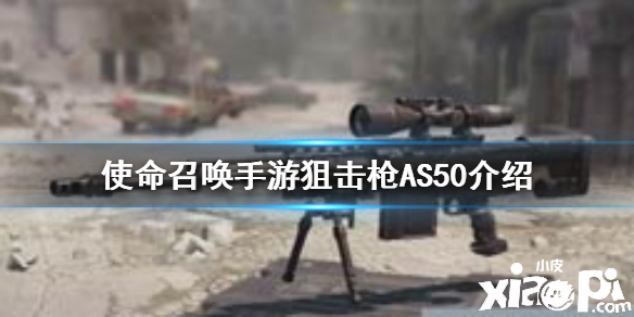 使命召唤手游狙击枪AS50介绍