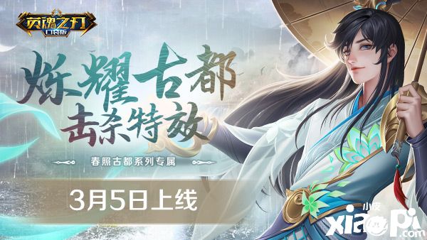 全新击杀特效!《英魂之刃口袋版》春照古都击杀上线!