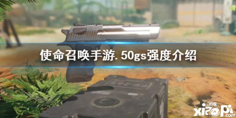 使命召唤手游手枪.50GS强度介绍
