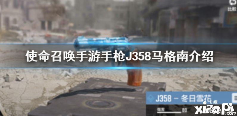 使命召唤手游手枪J358马格南介绍