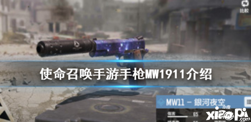 使命召唤手游手枪MW1911介绍