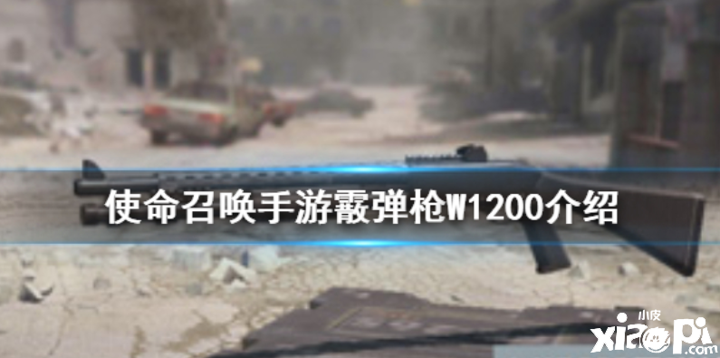 使命召唤手游霰弹枪W1200介绍