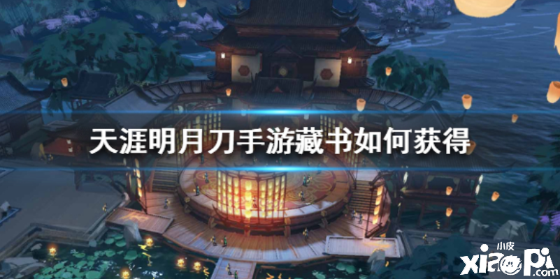天涯明月刀手游藏书如何获得