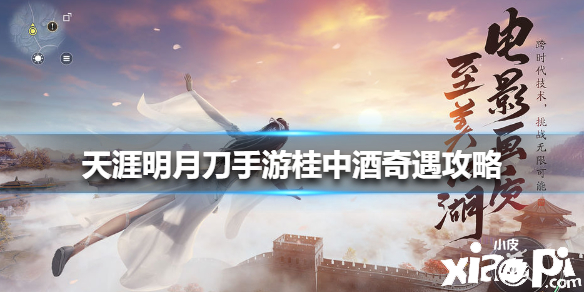 天涯明月刀手游桂中酒奇遇攻略
