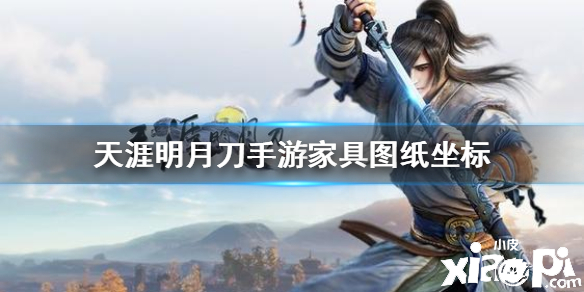 天涯明月刀手游海河洲家具图纸坐标