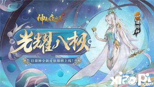 《神都夜行录》日游神、小喜全新皮肤联袂上线
