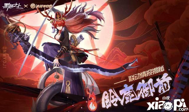 联动式神免费拿?《黑潮之上》X《决战!平安京》最猛爆料