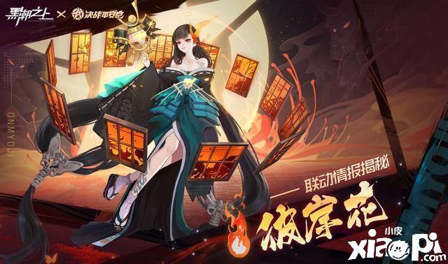 联动式神免费拿?《黑潮之上》X《决战!平安京》最猛爆料