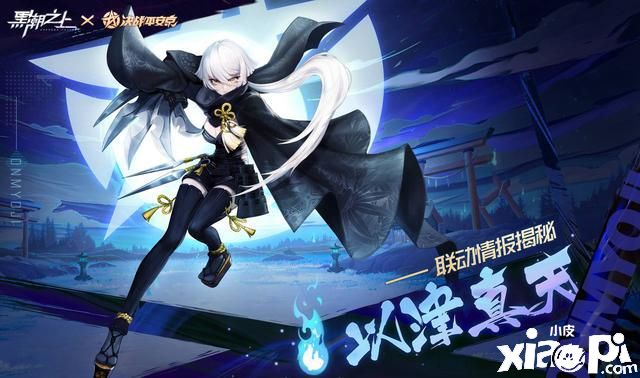 联动式神免费拿?《黑潮之上》X《决战!平安京》最猛爆料