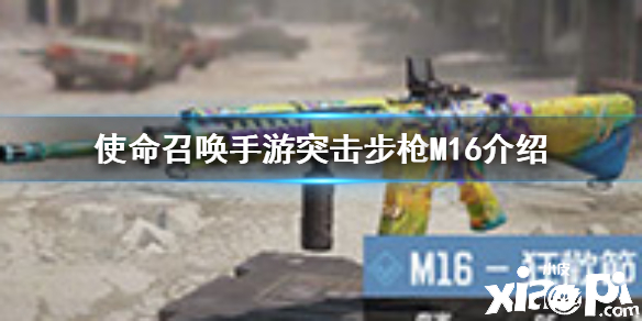 使命召唤手游突击步枪M16介绍