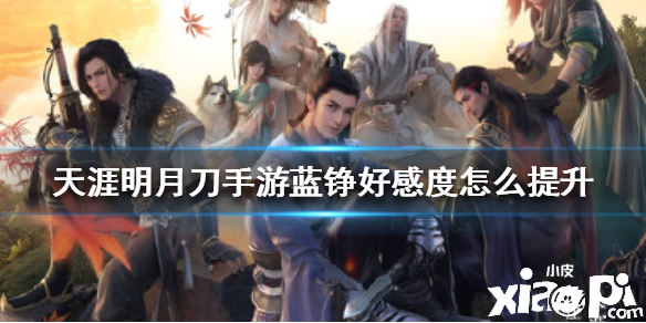 天涯明月刀手游蓝铮好感度提升攻略