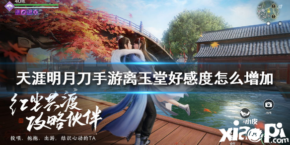 天涯明月刀手游离玉堂好感度提升攻略