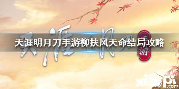 天涯明月刀手游柳扶风天命攻略