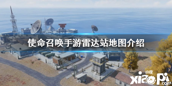 使命召唤手游雷达站地图介绍