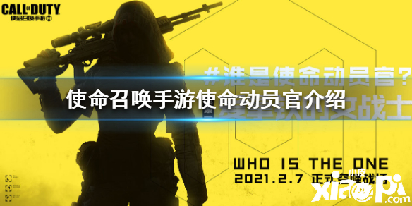 使命召唤手游使命动员官介绍