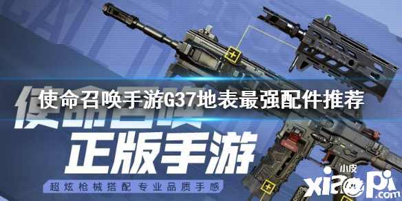 使命召唤手游突击步枪G37配件搭配推荐