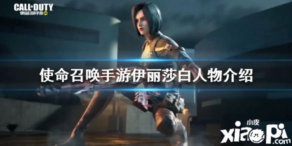 使命召唤手游伊丽莎白人物介绍