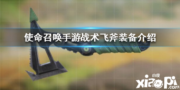 使命召唤手游战斗飞斧装备介绍