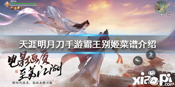 天涯明月刀手游霸王别姬菜谱介绍
