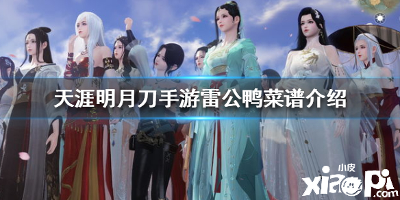 天涯明月刀手游雷公鸭菜谱介绍