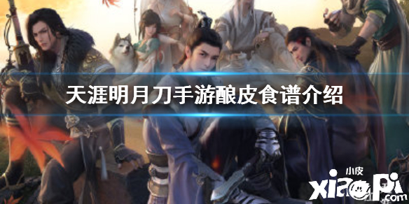 天涯明月刀手游酿皮菜谱介绍