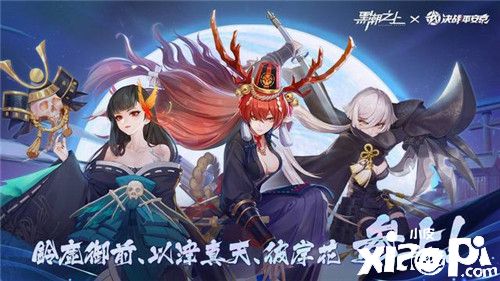 《黑潮之上》x《决战平安京》联动今日正式开启