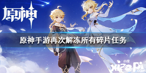 原神手游再次解冻所有碎片任务攻略