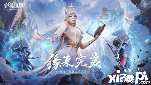 《完美世界》手游“缘起羽岚”年度资料片今日发布